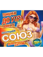 Танцуем до Утра вместе со студией Союз (MP3 Флешка)
