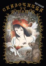 Манга Сказочница