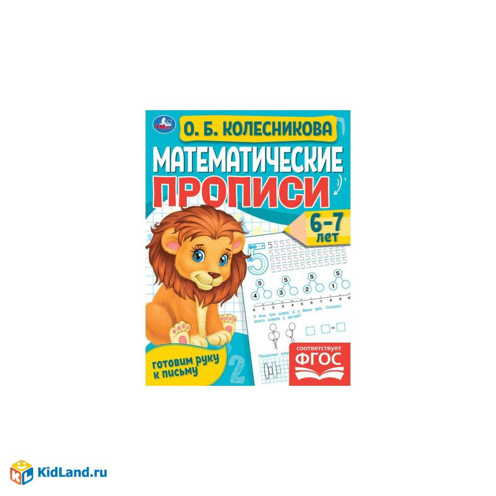 Математические прописи, А5, Умка "Готовим руку к письму. О.Б. Колесникова 5-6 лет", 16стр.