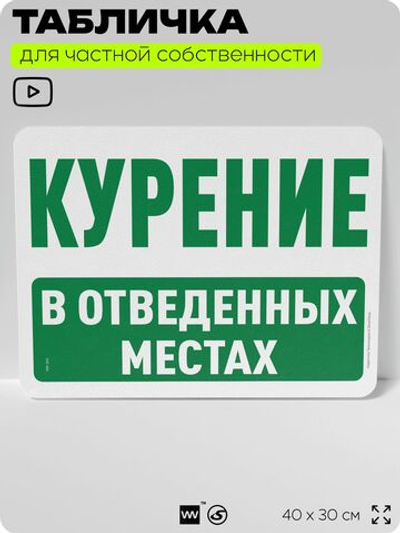Табличка для частной территории "Курение в отведенных местах", на дом, для участка, организаций и частных территорий, предупреждающая, 40х30 см, Silver Plane x Айдентика Технолоджи
