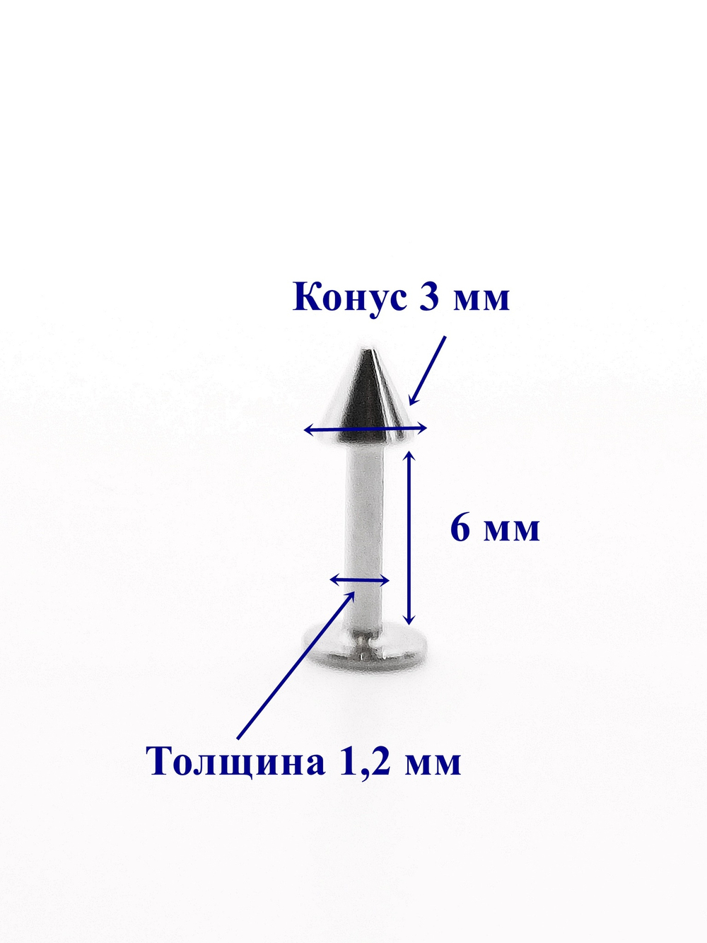 Лабрета 6 мм для пирсинга губы с конусом 3 мм, толщиной 1,2 мм. Медицинская сталь