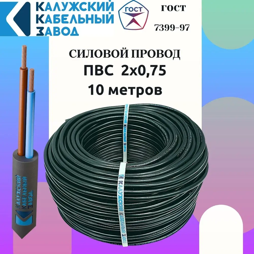 Провод ПВС 2х0.75 ГОСТ ЧЕРНЫЙ 10 метров Калужский кабельный завод