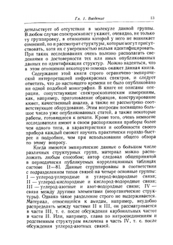 Инфракрасные спектры сложных молекул | Л. Беллами