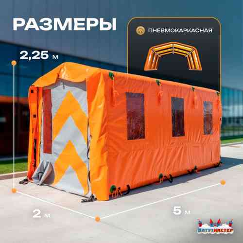 Пневмокаркасная рабочая палатка «База» 5×2×2,25 м — из ПВХ для стройки, вахты и рабочих зон