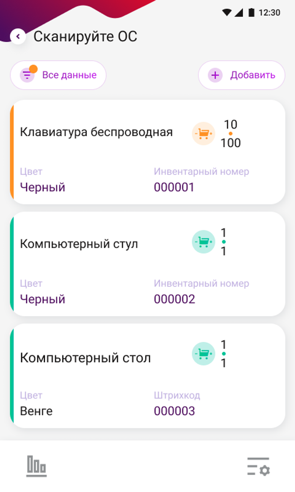 DataMobile Основные средства Invent