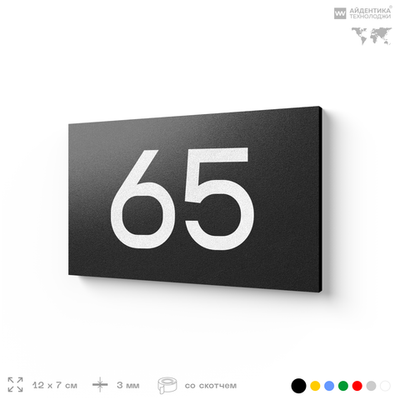 Табличка с номером 65 на дверь квартиры, для офиса, кабинета, аудитории, склада, черная 120х70 мм, Айдентика Технолоджи