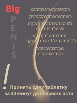Big Penis (Биг пенис) для мужчин 12 таблеток