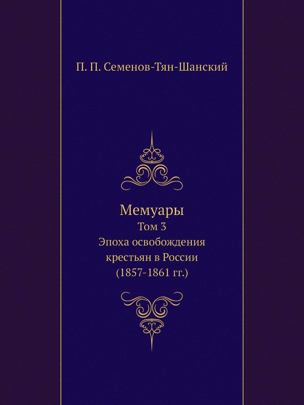 Мемуары. Том 3. Эпоха освобождения крестьян в России (1857-1861 гг.) | П. П. Семенов-Тян-Шанский
