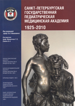 СанктПетербургская государственная педиатрическая академия. 1925–2010
