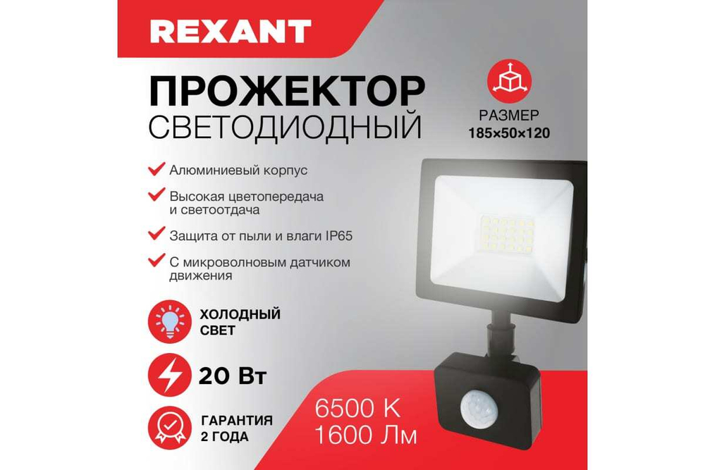 Светодиодный прожектор REXANT, с датчиком движения 20Вт 200–260В IP44 1600лм 6500K холодный свет 605-008