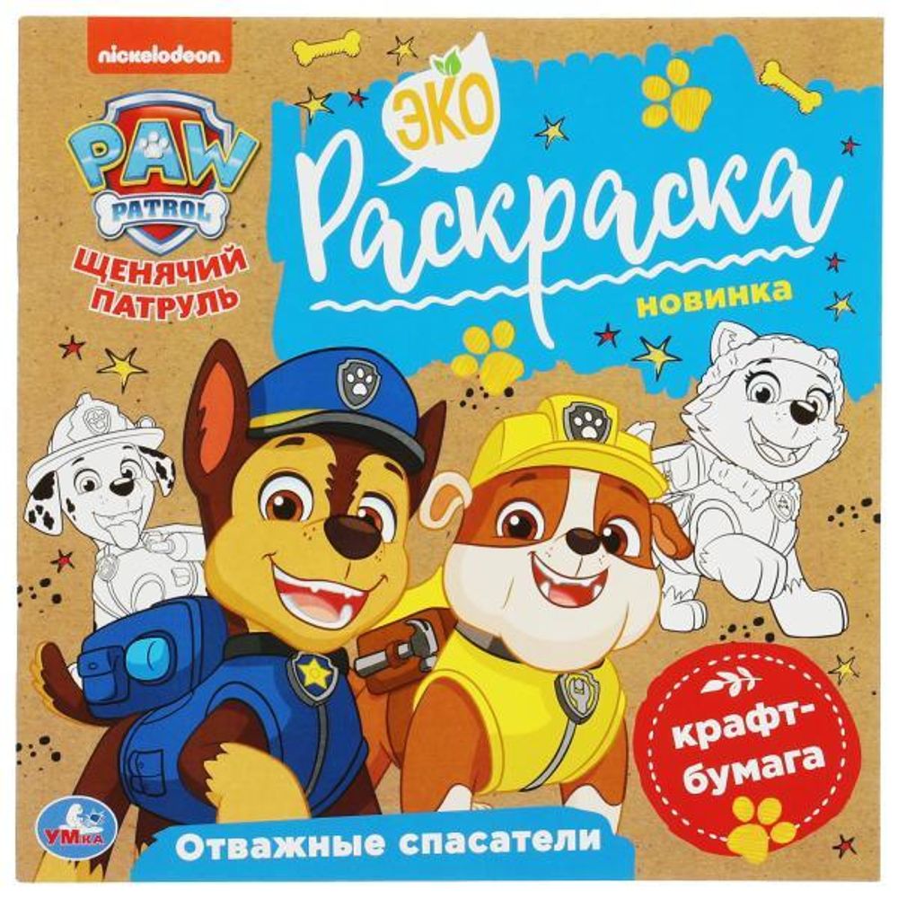 Эко-раскраска. Отважные спасатели. Щенячий патруль. 978-5-506-07858-6 (Умка)