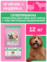 Сухой корм MOLINA SENSITIVE HYPOALLERGENIC для взрослых собак всех пород с Индейкой и ягненком 12кг