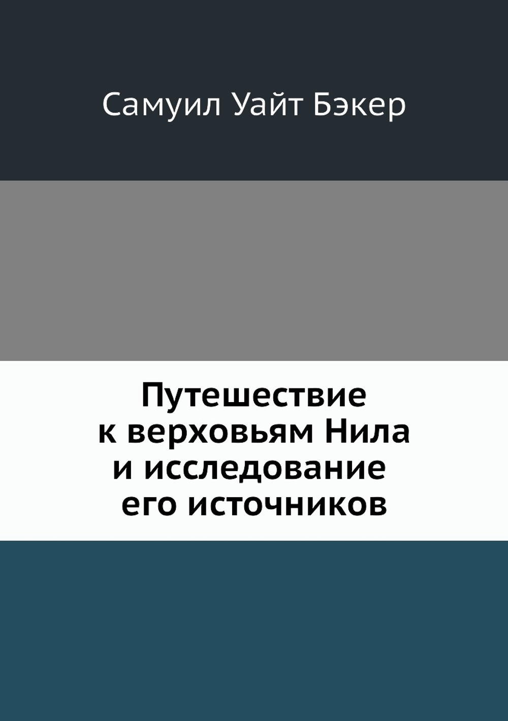 Путешествие к верховьям Нила и исследование его источников | Самуил Уайт Бэкер