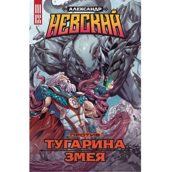 Комикс Александр Невский против Тугарина Змея
