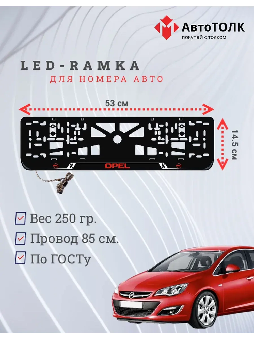 LED рамка. R.LOGO Opel.
