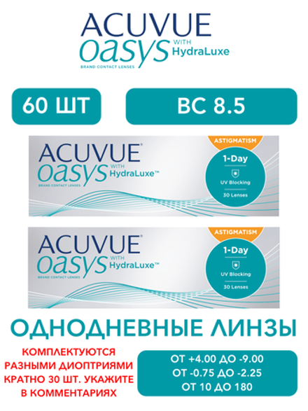 Однодневные астигматические контактные линзы Acuvue Oasys 1-Day for Astigmatism (комплект 60 линз)