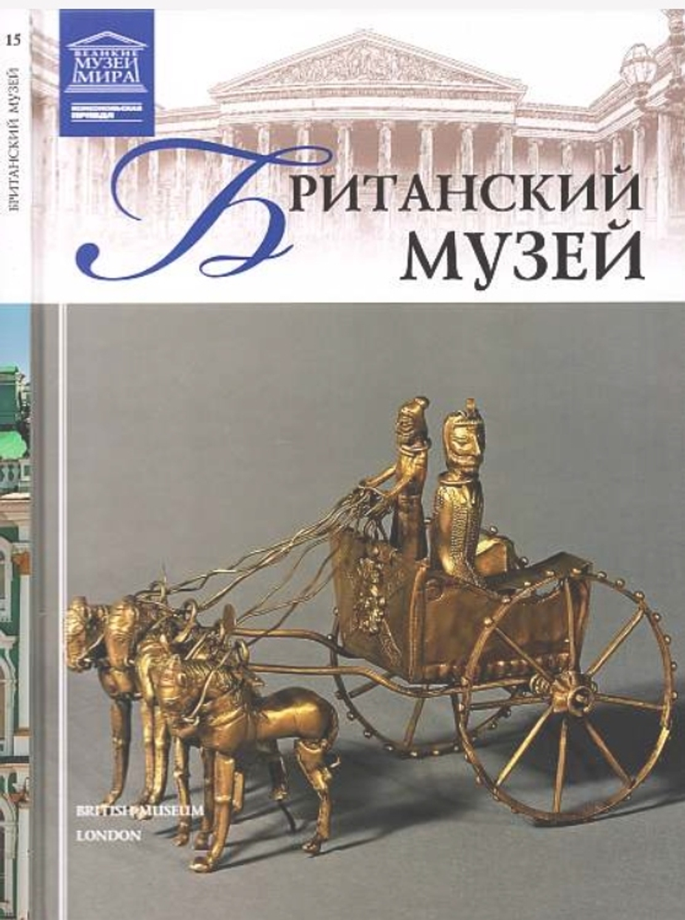 Акимова Т. Британский музей