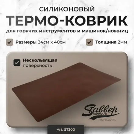 Термо-коврик Stavver XL цвет шоколадный