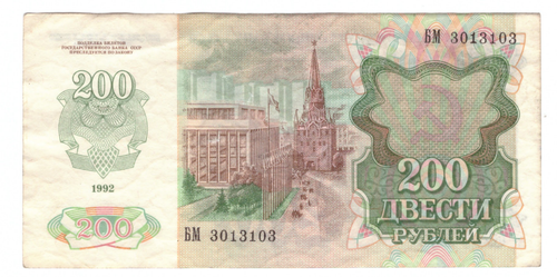 200 рублей 1992 года. Зеркальный номер (БМ 3013103). VF