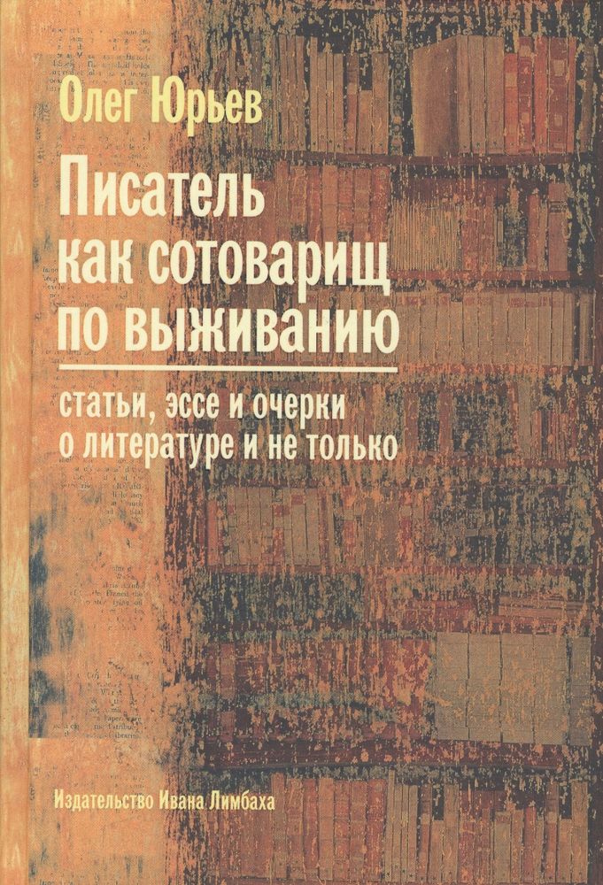 Писатель как сотоварищ по выживанию