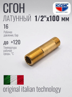 Сгон  (ЛАТУНЬ)  1/2 х 100мм. ViEiR  (150/5шт)