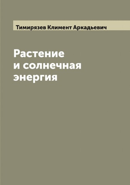 Растение и солнечная энергия | Тимирязев Климент Аркадьевич