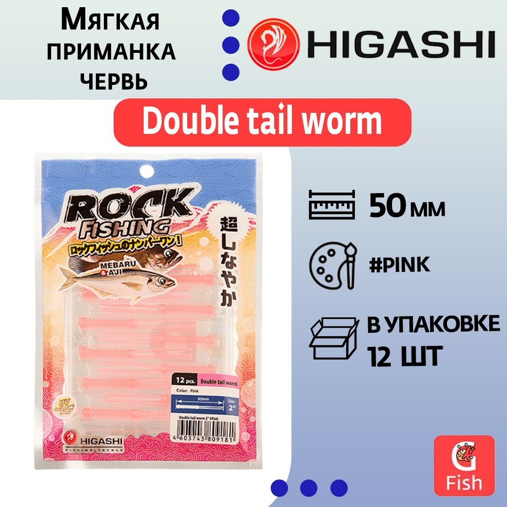 Мягкая приманка для рыбалки HIGASHI червь Double tail worm 2"#Luminous Green