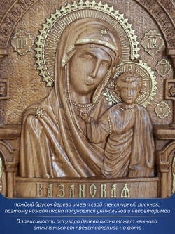 Казанская икона Божией Матери, бук, 32х26х3,8 см
