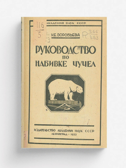 Руководство по набивке чучел | Воробьева К. Е.