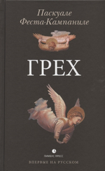 Грех / Феста-Кампаниле Паскуале