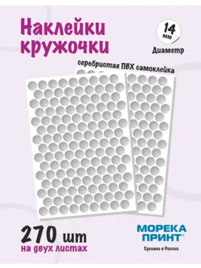 Наклейки кружочки серебристые 270 шт, диаметр 14 мм
