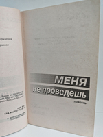 Меня не проведешь