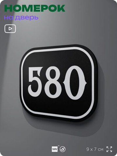 Номерок на дверь квартиры 580, для кабинета, офиса, шильдик 9 х 7 см, черный, Айдентика Технолоджи