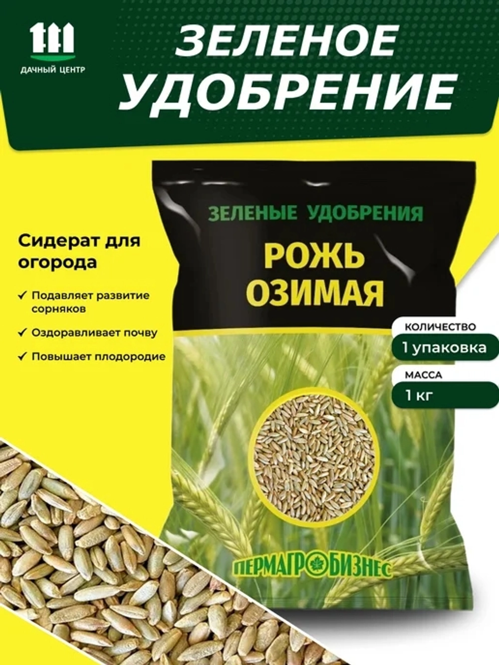 Семена сидерат Рожь,,1кг