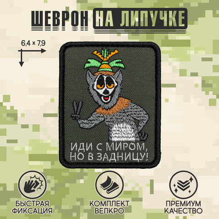 Нашивка на одежду, патч, шеврон на липучке "Иди с миром" (Олива) 7,9х6,4 см