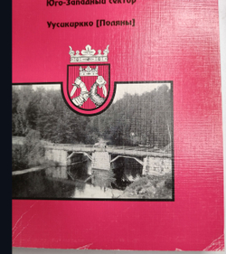 Карельский перешеек - земля неизведанная. Часть 2. Юго-Западный сектор. Уусикиркко (Поляны) (у)