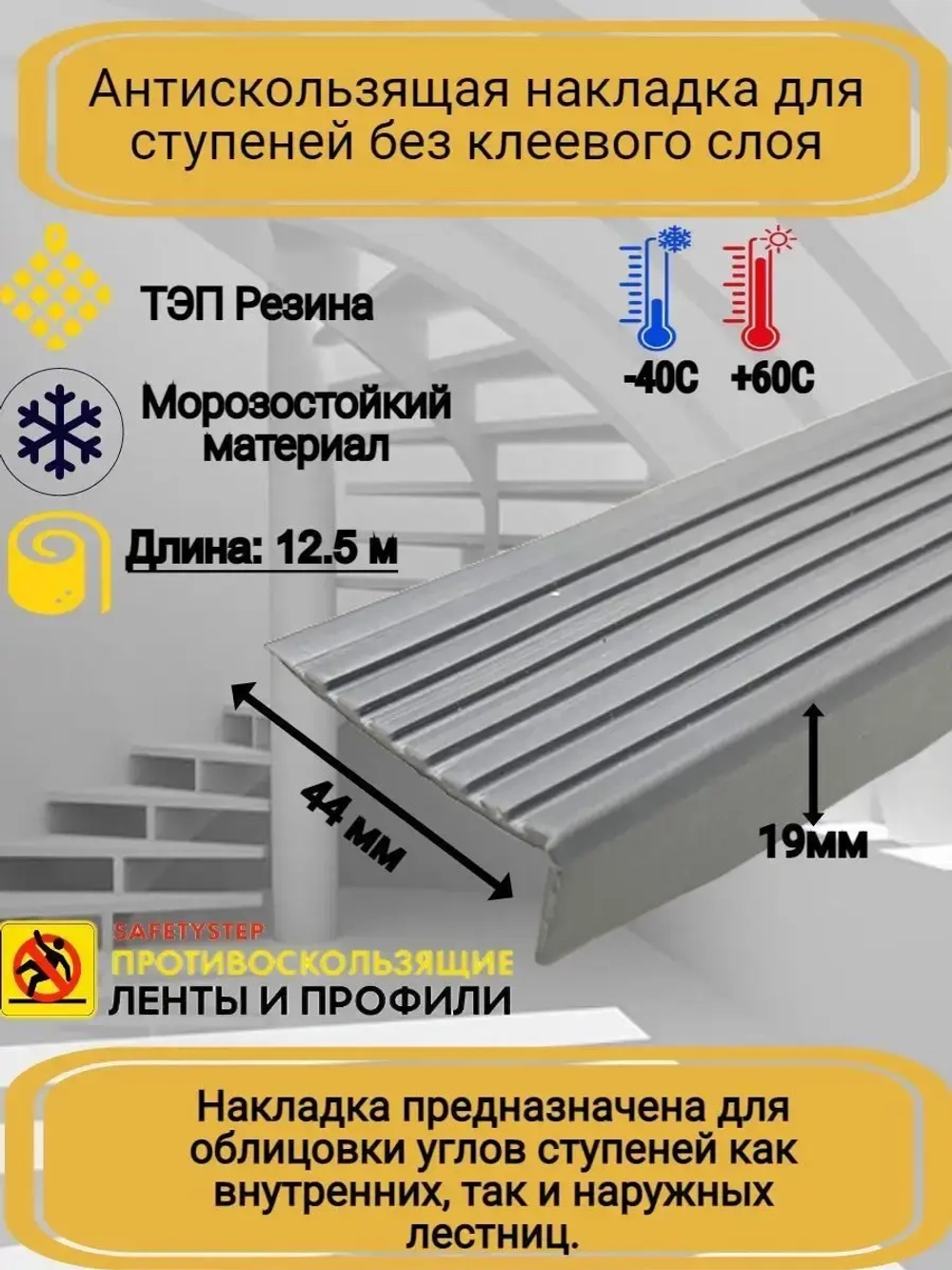 Накладка на ступеньки угловая 44ммх19мм, серый, длина 12,5м