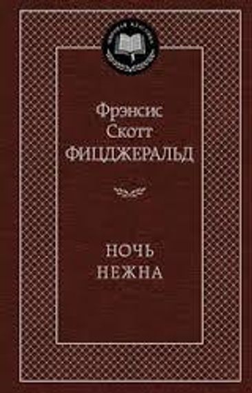 МирКлас Ночь нежна