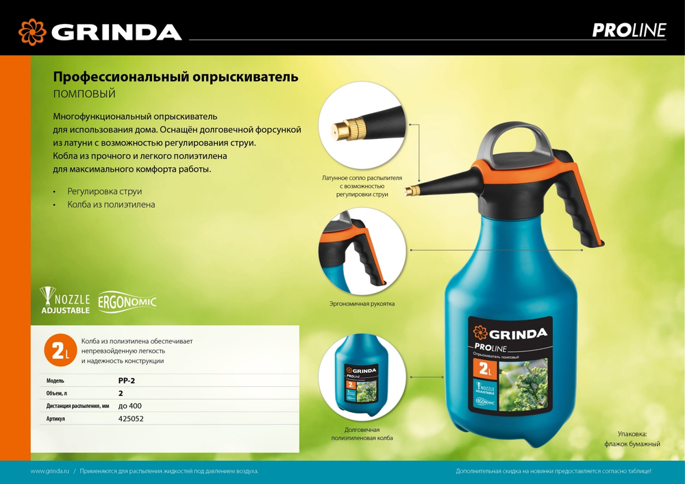 GRINDA PP-2, 2 л, колба из полиэтилена устойчивого к агрессивным средам, помповый опрыскиватель, PROLine (425052)