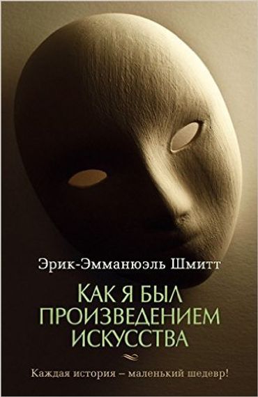 Как я был произведением искусства