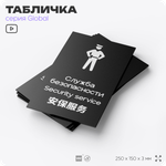 Табличка Служба безопасности, на дверь и стену, информационная и мультиязычная (русский, английский, китайский), серия GLOBAL, 25х15 см, Айдентика Технолоджи