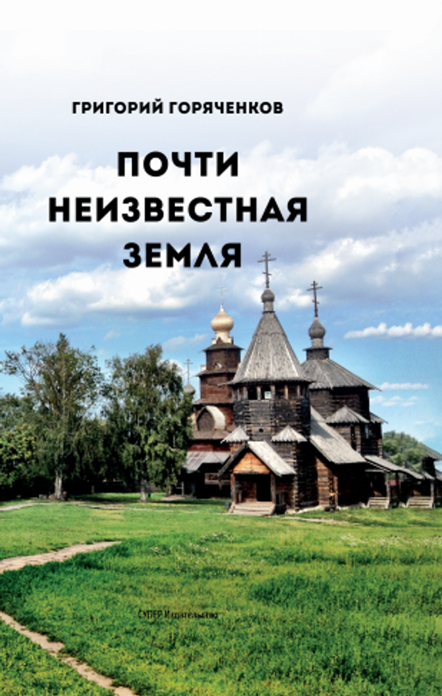 Почти неизвестная земля. Книга первая. Цикл &quot;Советы и Церковь&quot;