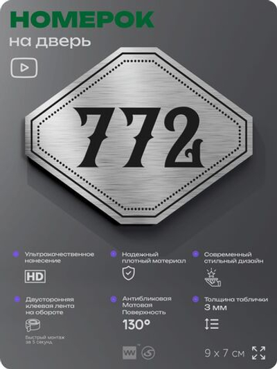 Номерок на дверь квартиры 772, для кабинета, офиса, шильдик 9 х 7 см, серебристый, Айдентика Технолоджи