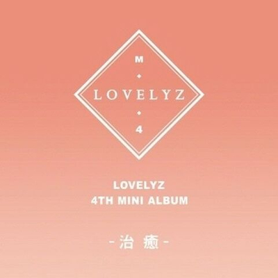 Альбом Lovelyz - Healing 4th Mini Album