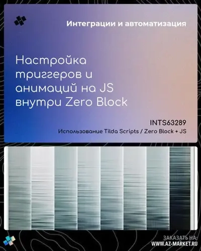 Настройка триггеров и анимаций на JS внутри Zero Block