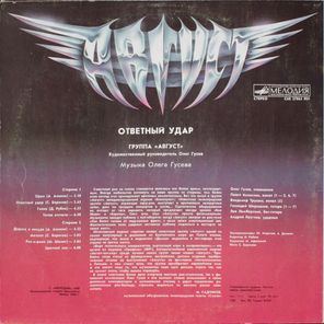 Август / Ответный Удар (LP)