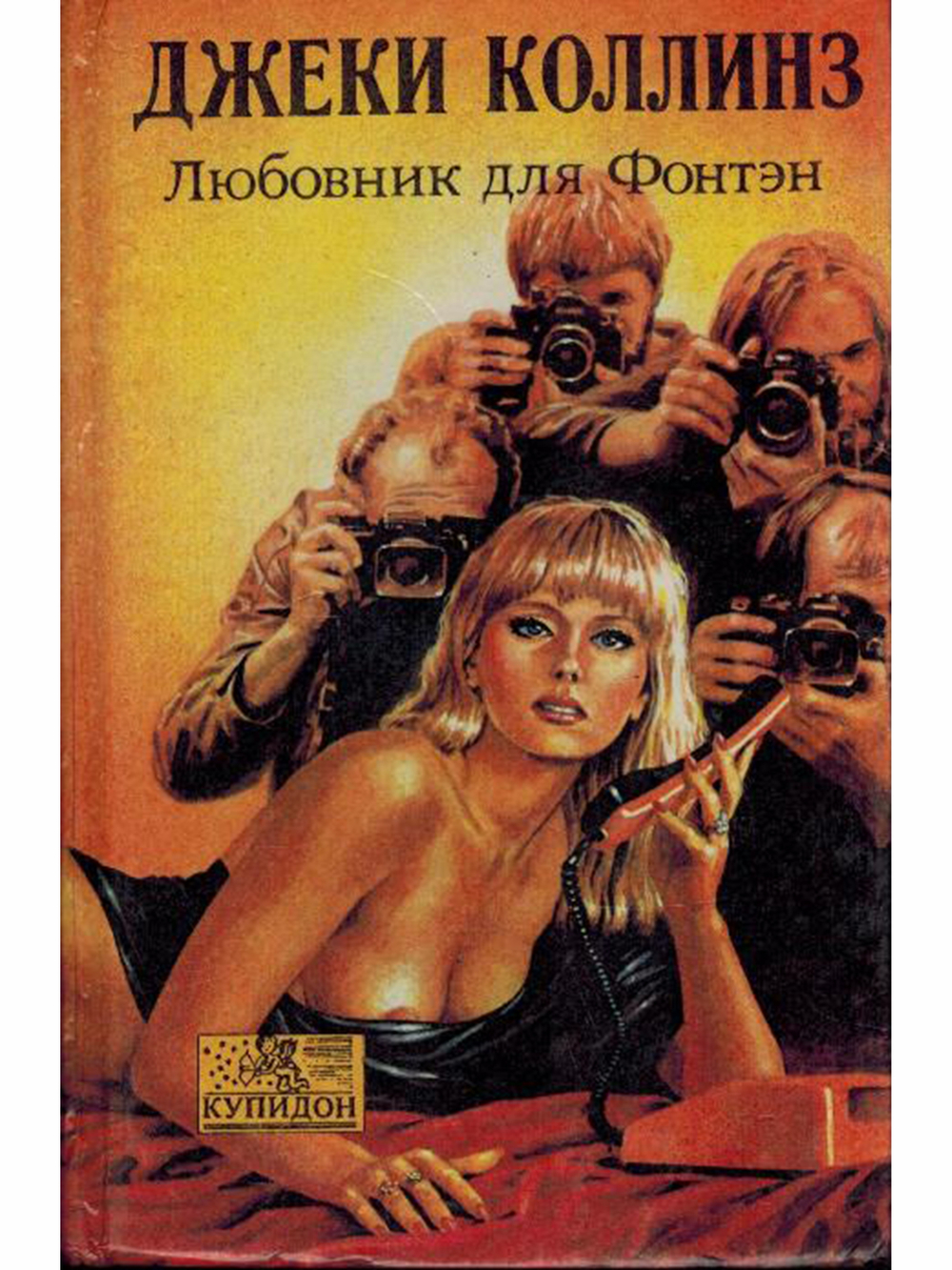 Любовник для Фонтэн