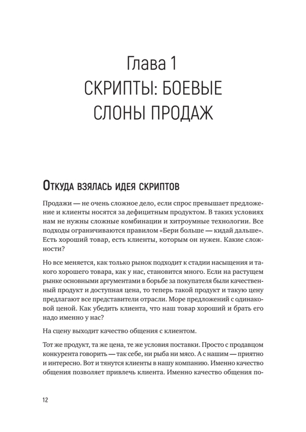 Боевые слоны продаж. 2-е издание, дополненное