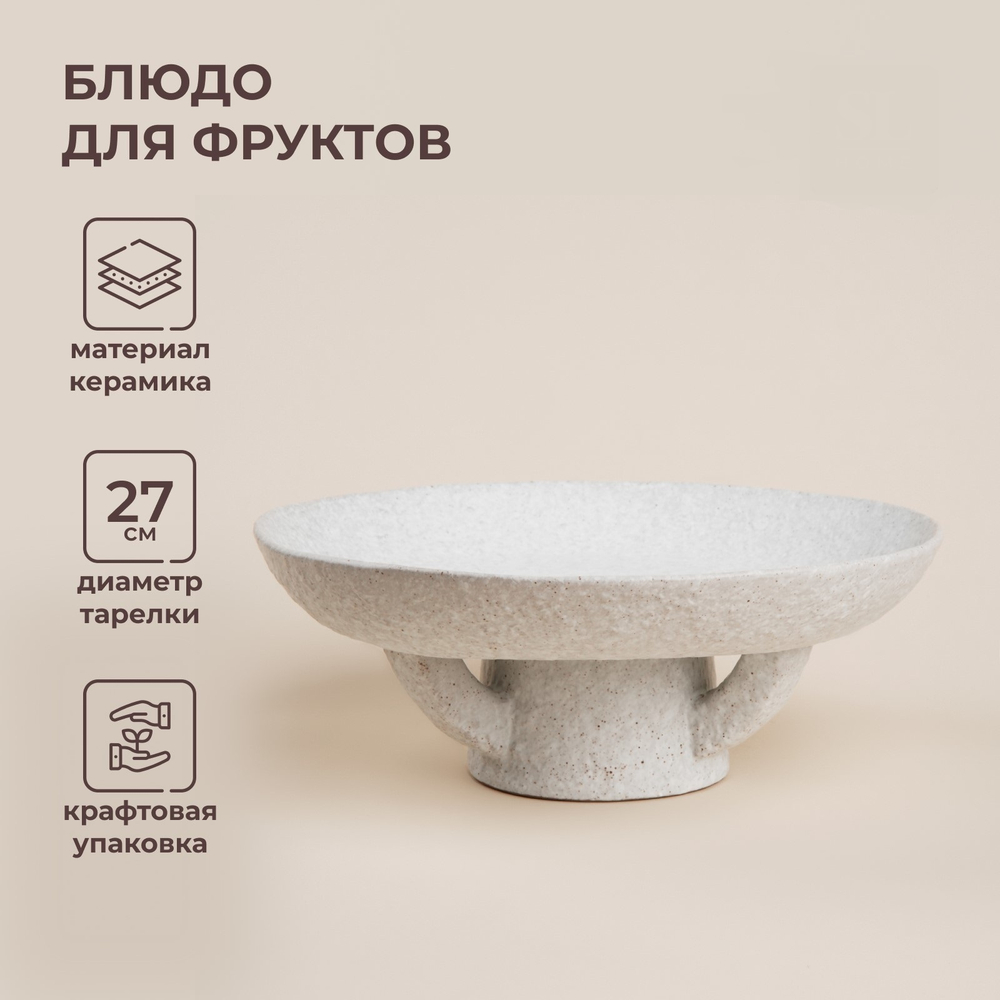 Блюдо для фруктов SL Home "Арена Бланка", d=27см, 27х10см 10083975