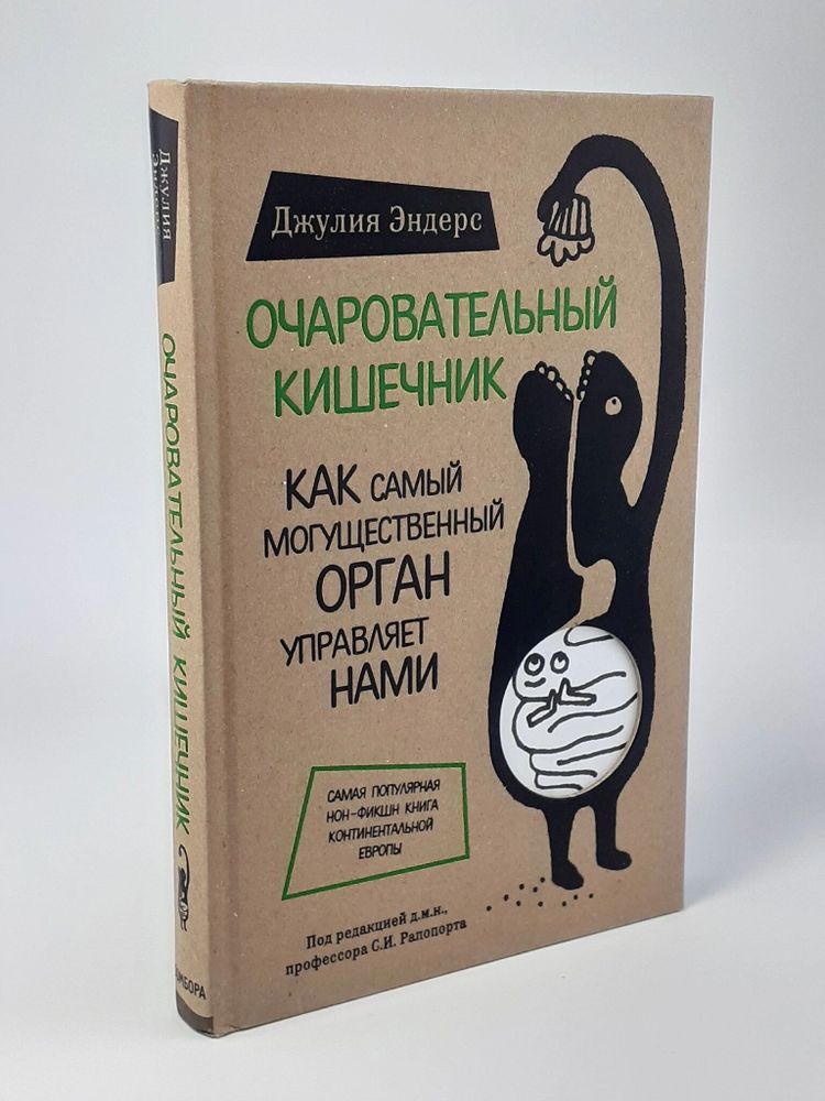 Очаровательный кишечник. Как самый могущественный орган управляет нами